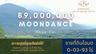 EP-9 Land for sale l ฿9,000,000 ขายที่ดินเขาใหญ่ในโครงการ Moondance Khao Yai โฉนดครุฑแดง 0-3-93ไร่