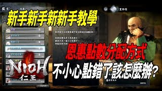 【NIOH 仁王】1.09 阿形吽形恩惠分配 新手教學