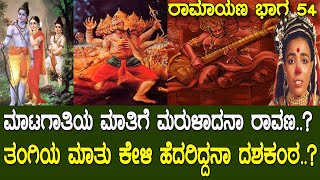 ದಶಕಂಠನ ಮನಸು ಕೆಡಿಸಿದ್ದು ಹೇಗೆ ಮಾಟಗಾತಿ ಶೂರ್ಪನಖಿ..! ತಂಗಿಯ ಮಾತು ಕೇಳಿ ಹೆದರಿದ್ದನಾ ರಾವಣ..?  Ramayana part 54