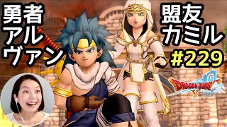 勇者アルヴァンと盟友カミル『ドラゴンクエスト10（PS4版）』顔出し女性実況 #229