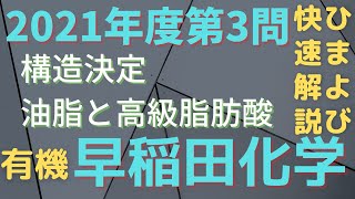 【アルコール】早稲田理工化学2021年度第3問【油脂】