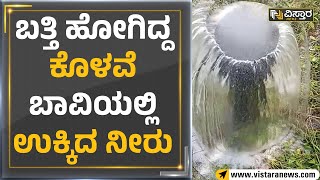 Ground Water : ಬತ್ತಿ ಹೋಗಿದ್ದ ಕೊಳವೆ ಬಾವಿಯಲ್ಲಿ ಉಕ್ಕಿದ ನೀರು | Vistara News Kannada