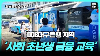 DGB대구은행 지역 고교생 대상 ‘사회 초년생 금융 교육’ 실시 경북도민방송TV