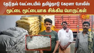 தமிழ்நாடு கேரளா எல்லையில் மூட்டை மூட்டையாக சிக்கிய போதை பொருட்கள் | Kerala Border | TN Police