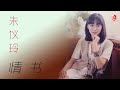 朱仪玲 - 情书（Official Lyric Video)