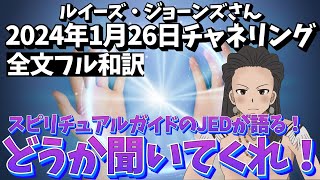 ２０２４年１月２６日【全文フル和訳】【予言者】ルイーズ・ジョーンズさんJEDとのチャネリング｜人類へのメッセージ｜スピリチュアル｜ライトワーカー｜