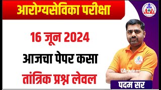 आरोग्य विभाग आलेला पेपर विश्लेषण || Arogyavibhag Question Paper Solution 16 Jun 2024