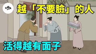 為什麼越是「不要臉」的人，活得越有面子？千萬別小看！【國學心旅】#為人處世#中老年心語#深夜讀書#生活經驗#晚年幸福