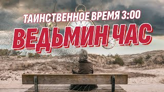 Таинственное время 3:00 ночи | Почему люди просыпаются и что это значит?