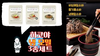 홈플러스 하코야 메밀 소바 3종 밀키트 세트  여름맞이 전격 리뷰 /  HAKOYA COLD SOBA NOODLES