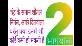 भागयांक 2, Bhagyank 2: क्यो इतने शांत स्वभाव, सद्गुणी,अच्छा होने के बाद भी कोई एक कमी भगवान ने दे दी