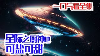 《星际之厨神她可盐可甜》 穿到星际时代，最想做的事情是什么？开飞船？穿机甲？收小弟？征服星辰大海？身为御厨传人的简言，颠了颠手中特制的大勺，一声冷笑。面对令人烦不胜烦，繁殖力旺盛的虫族。