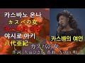 카스바노 온나●(カスバの女)카스바의 여인☺야시로 아키(八代亜紀)