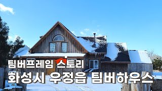 팀버프레임 스토리:화성시 우정읍 팀버하우스