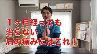 １ヶ月経っても治らない肩痛の治療法　別府の整体は【姿勢専門サロンゆのまち】