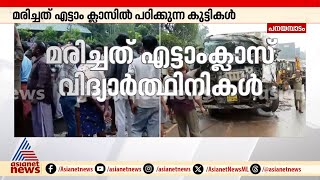 പനയമ്പാടം സ്ഥിരം അപകട കേന്ദ്രം; ആളിക്കത്തി ജനരോഷം, നടുറോഡിൽ പ്രതിഷേധം | Palakkad accident