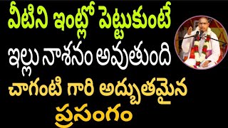 వీటిని ఇంట్లో పెట్టుకొకు ఇల్లు నాశనం//chaganti koteswara rao speeches pravachanam