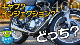 vol.053 SR400 どっちを選ぶ？【キャブ】or【インジェクション】