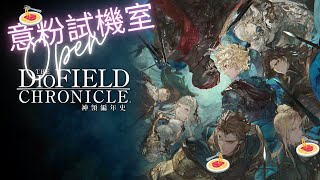 純屬🎊好玩🎊～Switch《神領編年史The DioField Chronicle》，戰略玩法，故事背景皆高水準！【意粉試機室】