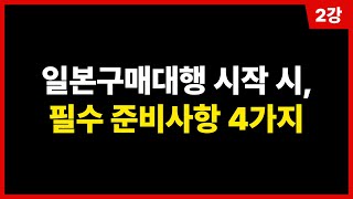 일본구매대행 실질적인 첫 준비사항, 쭉 보고 이 절차 대로만 준비하세요❗️