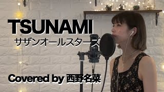 ［歌ってみた］TSUNAMI  / サザンオールスターズ　Covered by 西野名菜