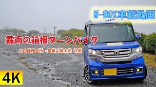 【N-BOX4K車載】霧雨の箱根ターンパイク　小田原料金所～箱根大観山口　往復