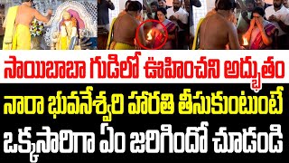 సాయిబాబా గుడిలో ఊహించని అద్భుతం.. భువనేశ్వరి హారతి తీసుకుంటుంటే ఏం జరిగిందో చూడండి I Bhuvaneshwari