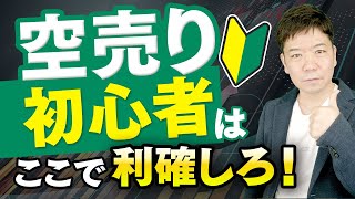 【初心者向け】空売りはいつ利確すればいいのか？ヒントは〇〇が現れたら！