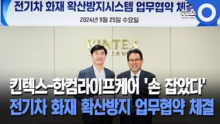 킨텍스-한컴라이프케어 '손 잡았다'...전기차 화재 확산방지 업무협약 체결