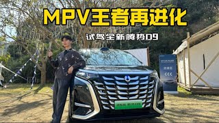 MPV王者再进化，试驾全新腾势D9【百车全说】#带你懂车 #性能车 #汽车