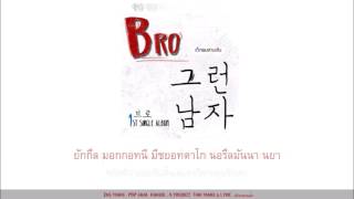 [THAISUB]  브로(Bro)  - 그런 남자 (That kind of guy)