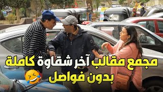 لأول مرة على اليوتيوب وحصري عندنا وبس مقالب آخر شقاوة كاملة مجمعة بدون فواصل هتموت من الضحك😂🤣