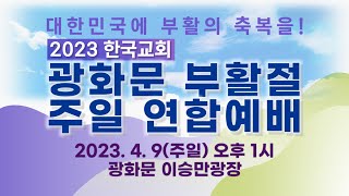 [ 현지 LIVE ] 2023 한국교회 광화문 부활절 주일 연합 예배 - 2023.04.09.