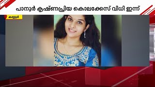 പാനൂർ വിഷ്ണുപ്രിയ കൊലക്കേസിൽ വിധി ഇന്ന് | Vishnupriya Murder | Thalassery