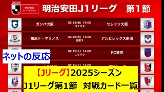 【Jリーグ】2025シーズン　J1リーグ第1節　対戦カード一覧