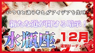 ♒️水瓶座2024年12月の運勢　【今年はありがとうございました】違う視点を持つことで、道が開けていく暗示！