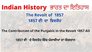 1857 ਈ : ਦੇ ਵਿਦਰੋਹ ਵਿੱਚ ਪੰਜਾਬੀਆਂ ਦਾ ਯੋਗਦਾਨ ।The contribution of the Punjabis। The Revolt of 1857 AD