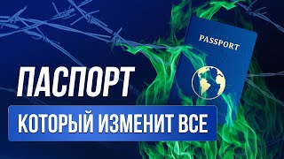 Второй паспорт: угроза или преимущество?