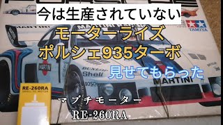 今は生産されていない　タミヤモーターライズのポルシェ935 ターボとマブチモーターRE-260RA　I was shown a Martini Porsche935Turbo