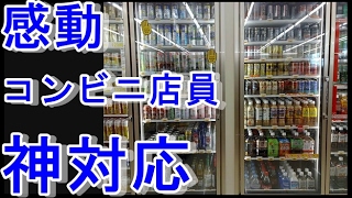 【感動】コンビニ店員が年齢確認をしたら...感動の瞬間に立ち会った 【ごーるどちゃんねる】