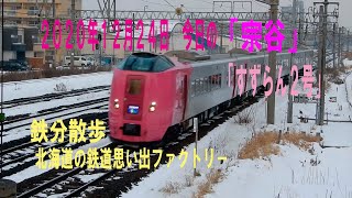 【鉄分散歩】　今日の特急「宗谷」と「すずらん２号」　２０２０年１２月２４日