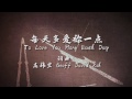 高伟宏 GeoffDavidKoh 《每天多爱祢一点 Love You More Each Day》 歌词版MV HD [魅力 Attracted] 专辑