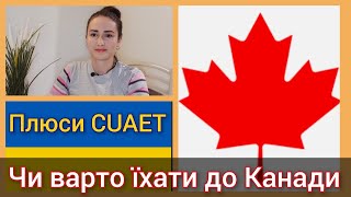 10 плюсів CUAET. Чи варто зараз їхати до Канади?  Канада іміграція.