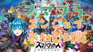 [スマブラSP] 視聴者参加型！色々なキャラ触ってみたい！[御凪かいと]