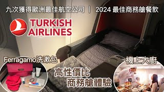 實測「2024歐洲最佳航空公司」 ✈️土耳其航空商務艙｜ 空中大廚炮製美食｜伊斯坦堡超大貴賓室 ｜Turkish Airlines business class | HK to Istanbul