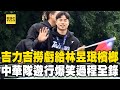 【12強】吉力吉撈虧「給林昱珉檳榔」！中華隊遊行爆笑過程全錄@newsebc