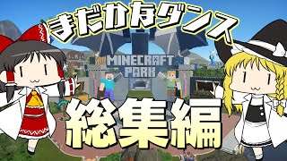 【Planet Coaster 】踊れ２１連発！　まだかなダンス総集編！【一気見】