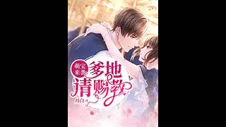 0176 《萌宝来袭：爹地请赐教》 第176章 《心动的人，就在眼前》 多人爆笑甜宠剧 华语中文 有声小说 有聲小說 有声书 有聲書 听书频道 | Chinese Fiction Podcasts