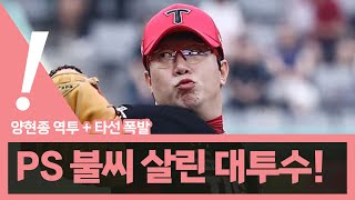 [베이슈볼풀버전] KT 이강철 감독과 재계약 역대 최고 대우 24억! | KIA의 살아있는 5강 희망? 2301012 #kt위즈  #이강철  #양현종