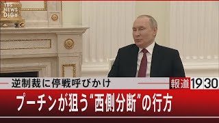 逆制裁に停戦呼びかけ　プーチンが狙う“西側分断”の行方【6月23日（木）#報道1930】